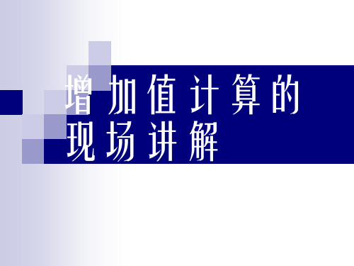 增加值计算(10月22日现场讲解)