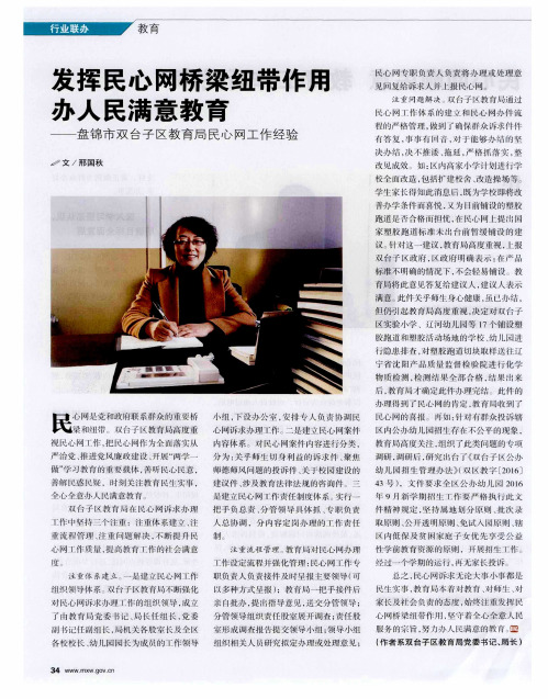 发挥民心网桥梁纽带作用办人民满意教育——盘锦市双台子区教育局