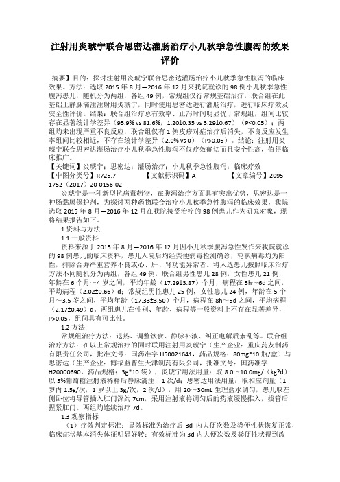 注射用炎琥宁联合思密达灌肠治疗小儿秋季急性腹泻的效果评价