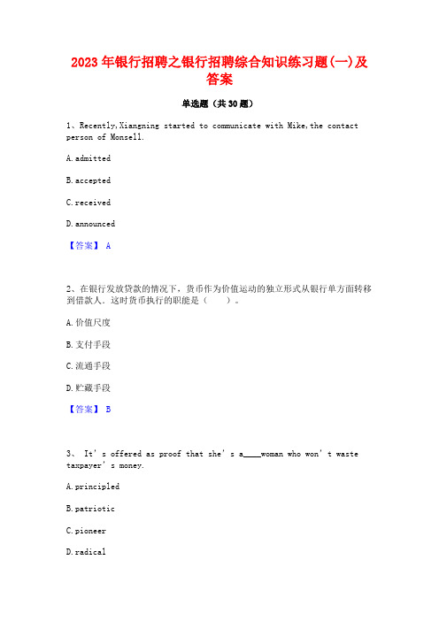 2023年银行招聘之银行招聘综合知识练习题(一)及答案