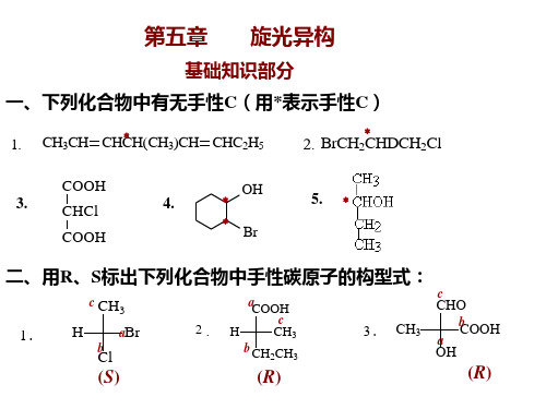 第五章旋光异构(有机化学课后习题答案)