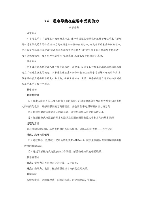 3.4 通电导线在磁场中受到的力    高中物理选修3-1新课优秀教案优秀教学设计(1)