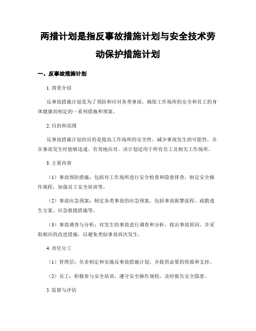 两措计划是指反事故措施计划与安全技术劳动保护措施计划