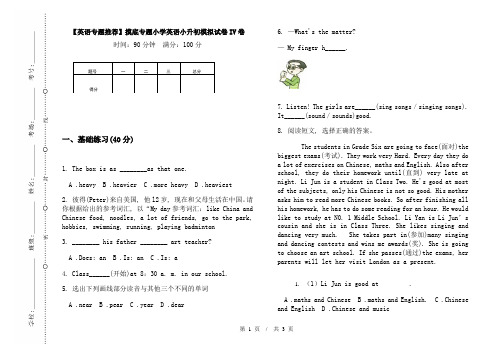 【英语专题推荐】摸底专题小学英语小升初模拟试卷IV卷
