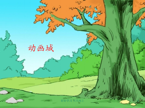 人教版小学音乐二年级上册(五线谱) 动画城课件 名师教学课件