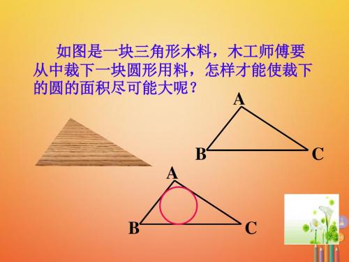 九年级数学上册3.5三角形的内切圆课件(新版)青岛版