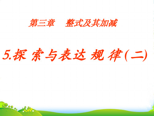北师大版数学七年级上册《探索与表达规律二》优质课件