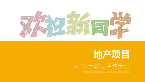 2019地产项目9-10月(欢迎新同学主题)暖场活动策划方案