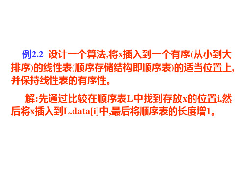 例2.2设计一个算法,将x插入到一个有序(从小到大排序)的