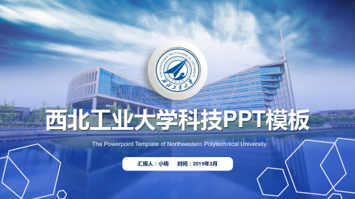西工大PPT模板