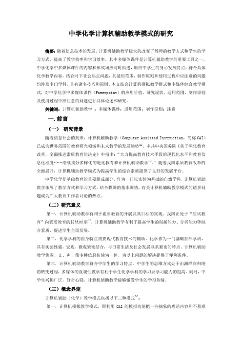 中学化学计算机辅助教学模式的研究