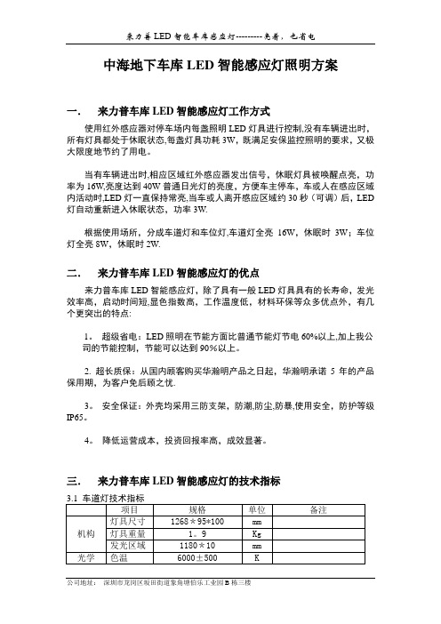 中海地下车库LED智能感应灯照明方案