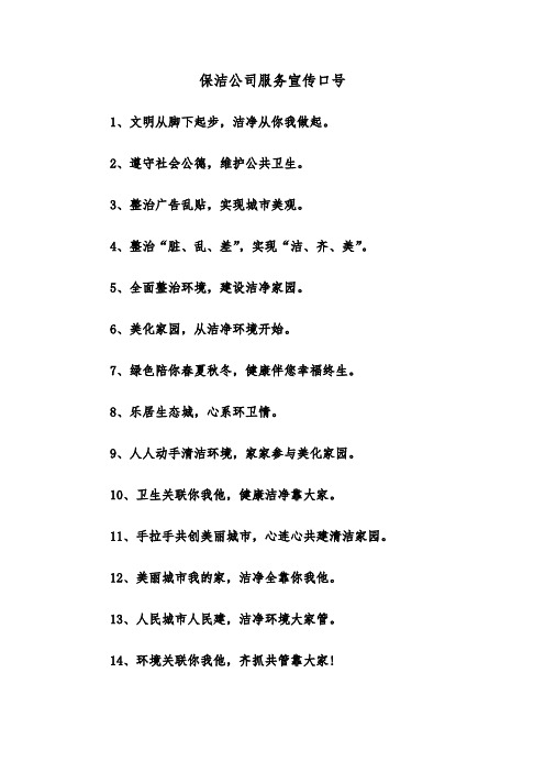 保洁公司服务宣传口号（四篇）