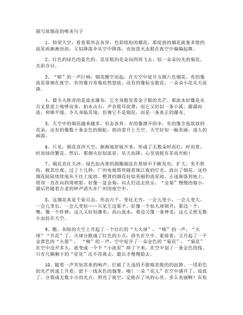 描写放烟花的唯美句子