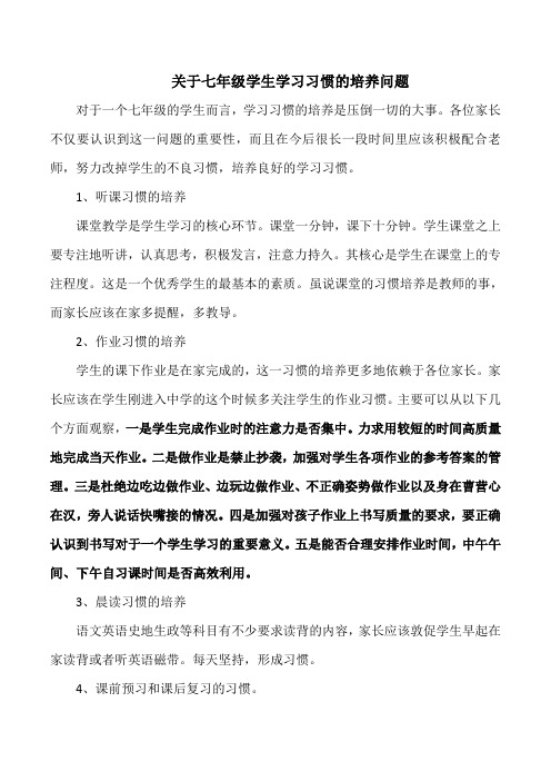 关于七年级学生学习习惯的培养问题