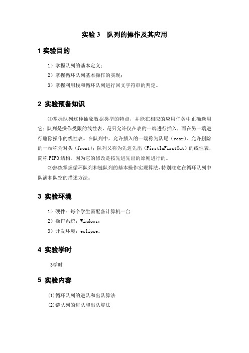队列的操作及其应用
