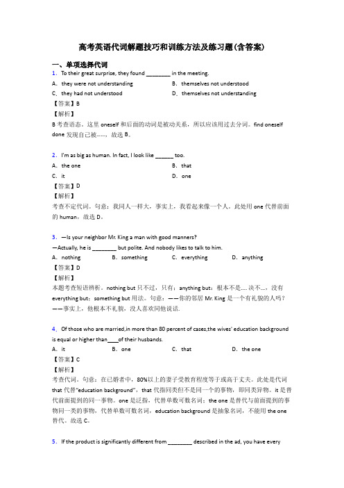 高考英语代词解题技巧和训练方法及练习题(含答案)