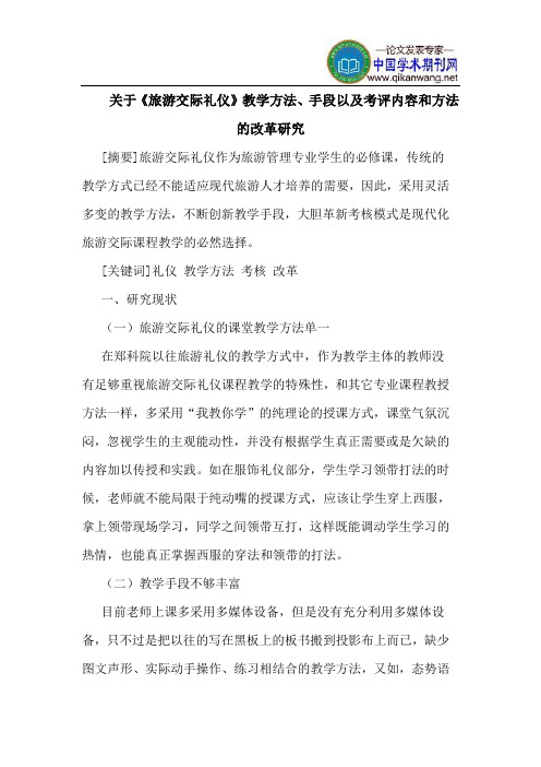 关于《旅游交际礼仪》教学方法、手段以及考评内容和方法的改革研究