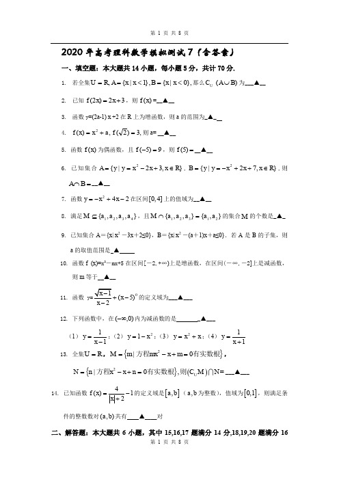 2020年高考理科数学模拟测试7(含答案)
