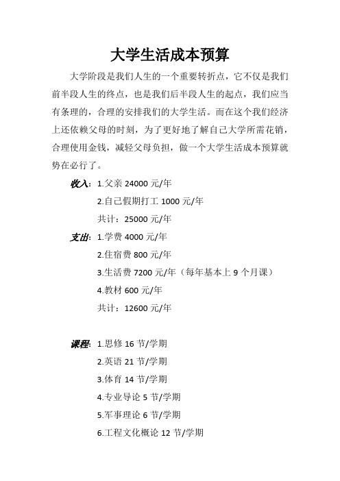 大学生活成本预算