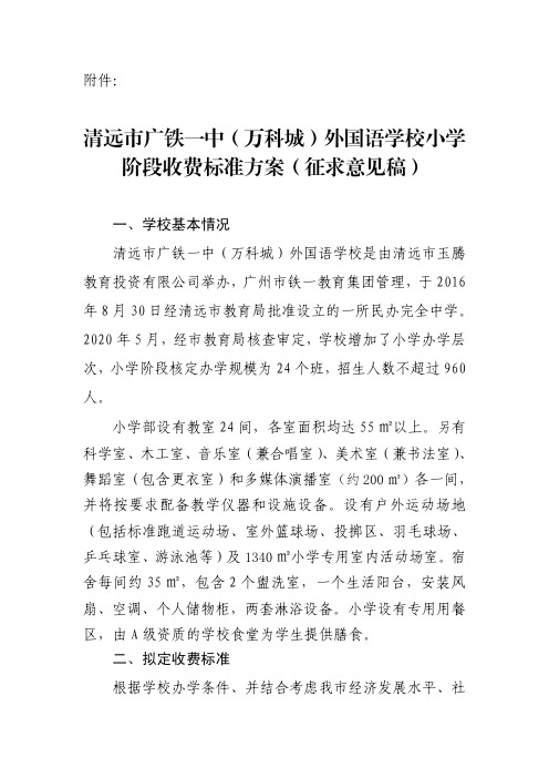 清远市广铁一中(万科城)外国语学校小学阶段收费标准方案