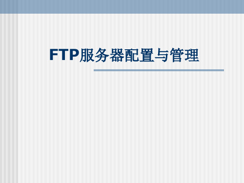 FTP课件解读