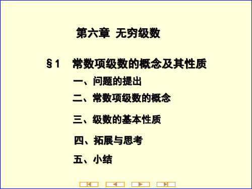 高等数学一节常数项级数的概念及其性质