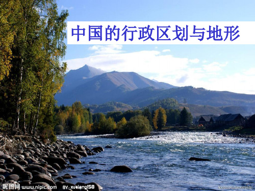 中国的行政区划与地形