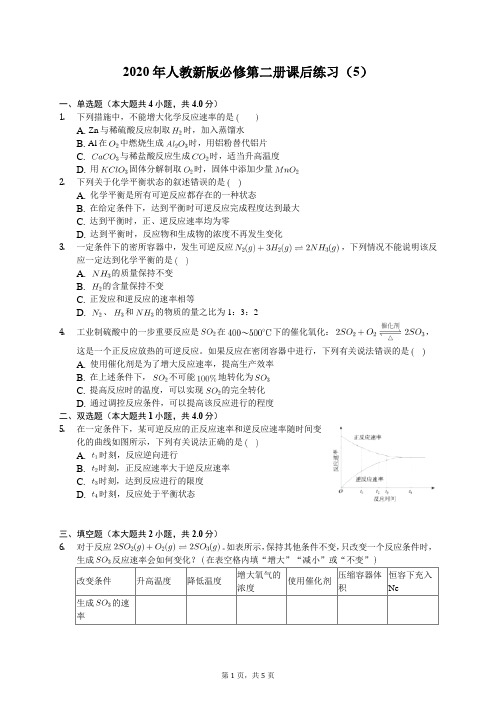2020年人教新版高中化学必修第二册课后练习(5)(有答案解析)