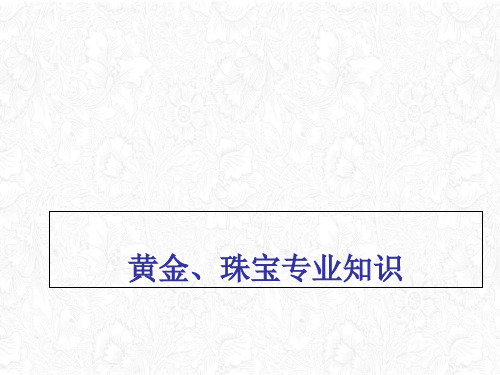 黄金珠宝专业知识培训课件(PPT46页)