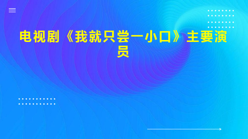 电视剧 我就只尝一小口 主要演员