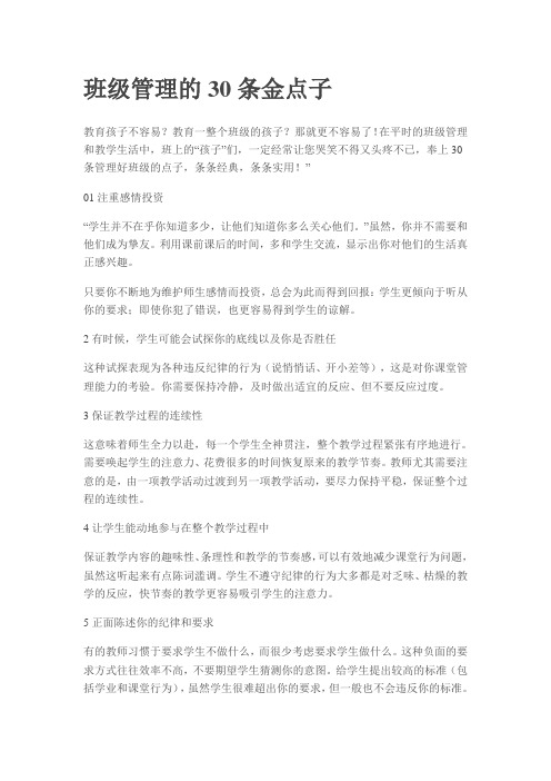 班级管理的30条金点子教学文案