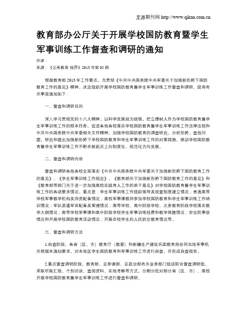 教育部办公厅关于开展学校国防教育暨学生军事训练工作督查和调研的通知