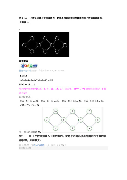 把1-10十个数分别填入下图圆圈内,使每个四边形顶点的圆圈内四个数的和都相等,且和最大)-推荐下载