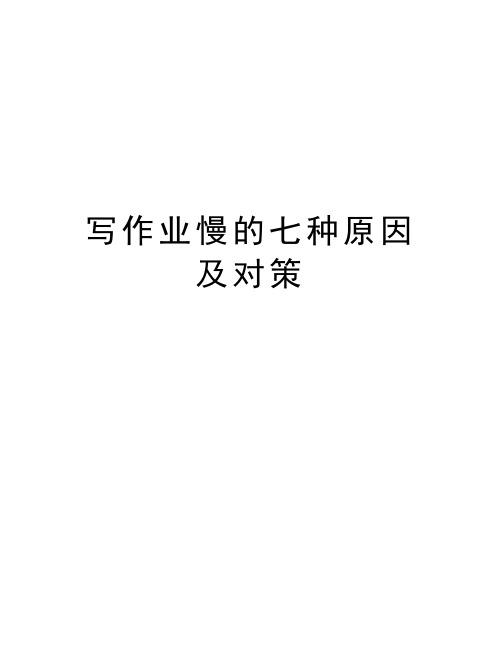 写作业慢的七种原因及对策备课讲稿