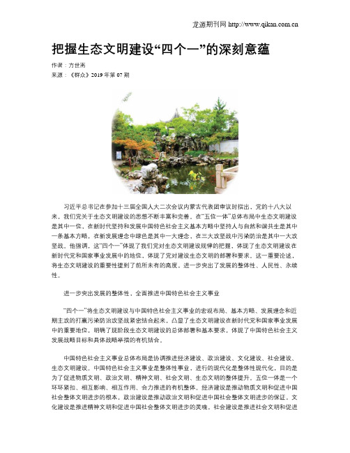 把握生态文明建设“四个一”的深刻意蕴