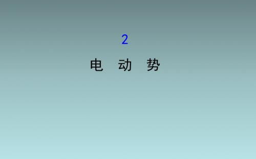 2.2电 动 势