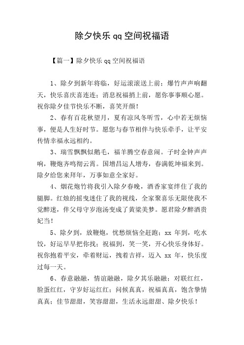 除夕快乐qq空间祝福语
