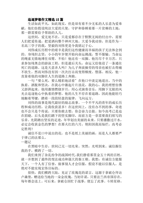 追逐梦想作文精选15篇范文精选