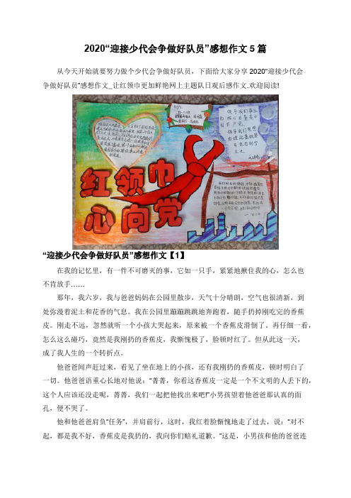 2020“迎接少代会争做好队员”感想作文5篇