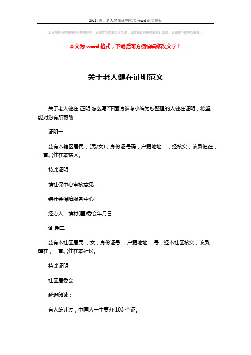 2018-关于老人健在证明范文-word范文模板 (3页)