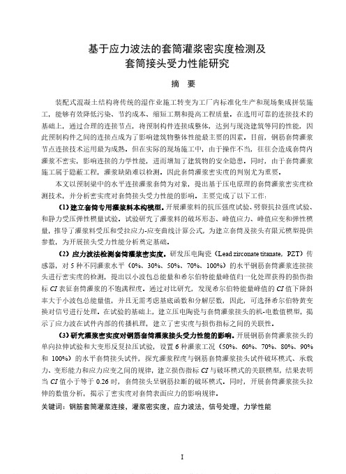 基于应力波法的套筒灌浆密实度检测及套筒接头受力性能研究