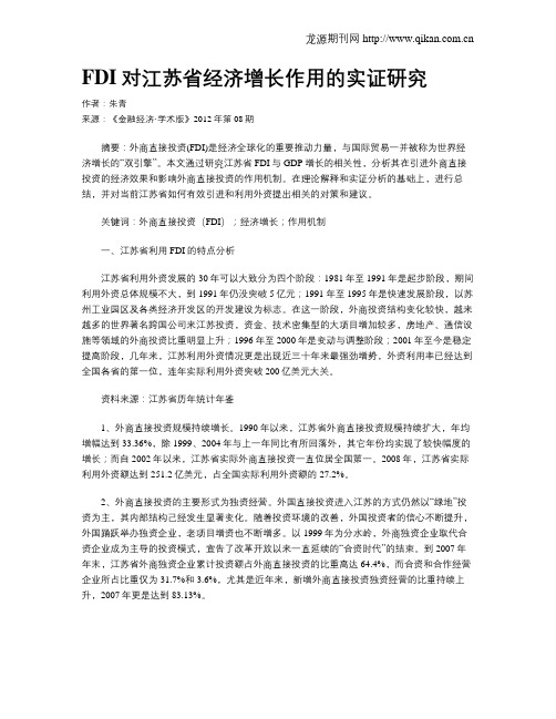 FDI对江苏省经济增长作用的实证研究