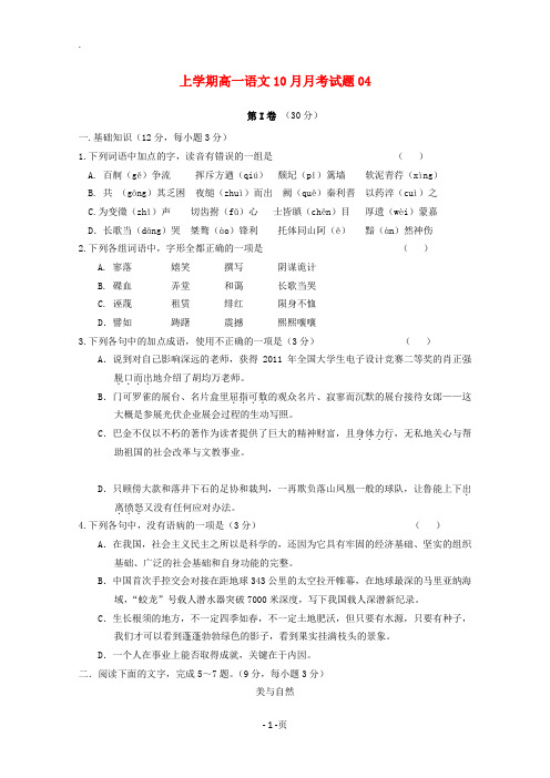 广东省天河区普通高中2017-2018学年高一语文10月月考试题04