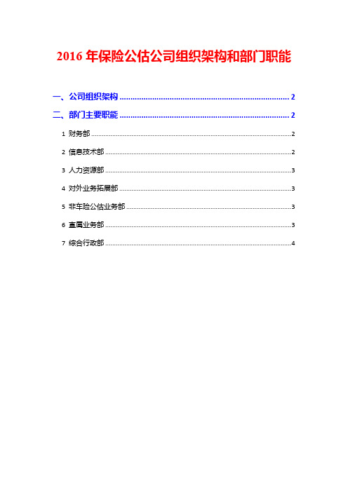 2016年保险公估公司组织架构和部门职能