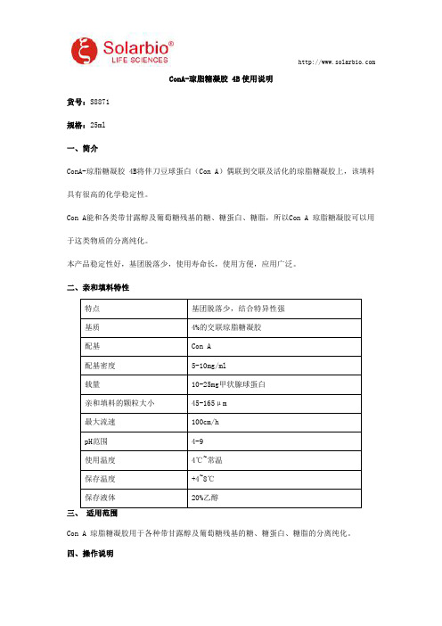 ConA -琼脂糖凝胶 4B使用说明