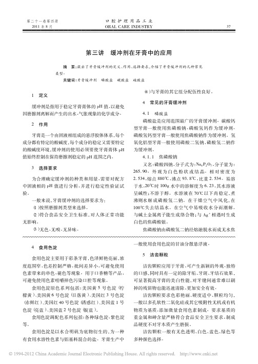 牙膏基础配方设计理论第三讲缓冲剂在牙膏中的应用