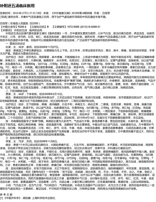 补阳还五汤临床新用