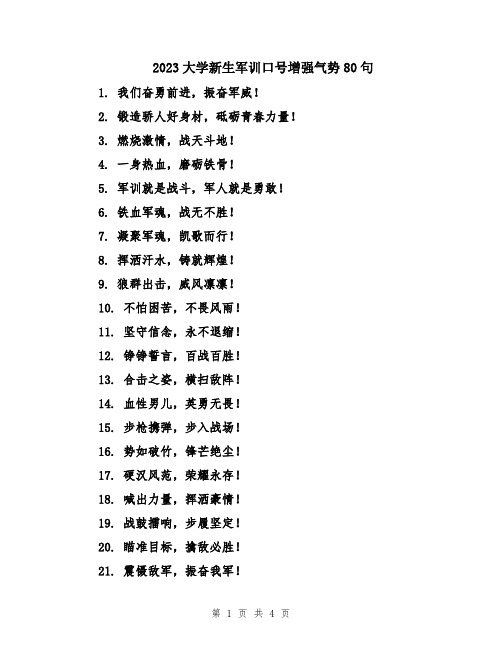 2023大学新生军训口号增强气势80句