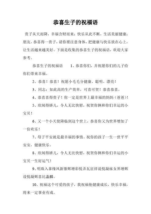 恭喜生子的祝福语